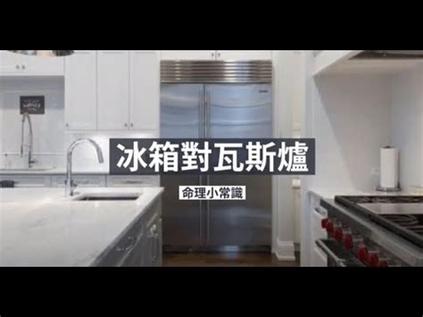 冰箱瓦斯爐相鄰